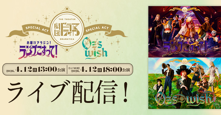 劇団『ドラマティカ』SPECIAL ACT 2026年4月12日（日）13:00公演 【大千秋楽】2026年4月12日（日）18:00公演 ライブ配信！