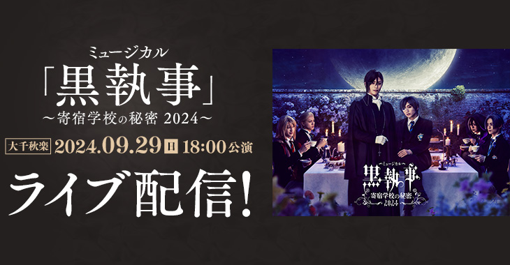 ミュージカル「黒執事」～寄宿学校の秘密 2024～ 【大千秋楽】2024年9月29日(日)18:00公演 ライブ配信！