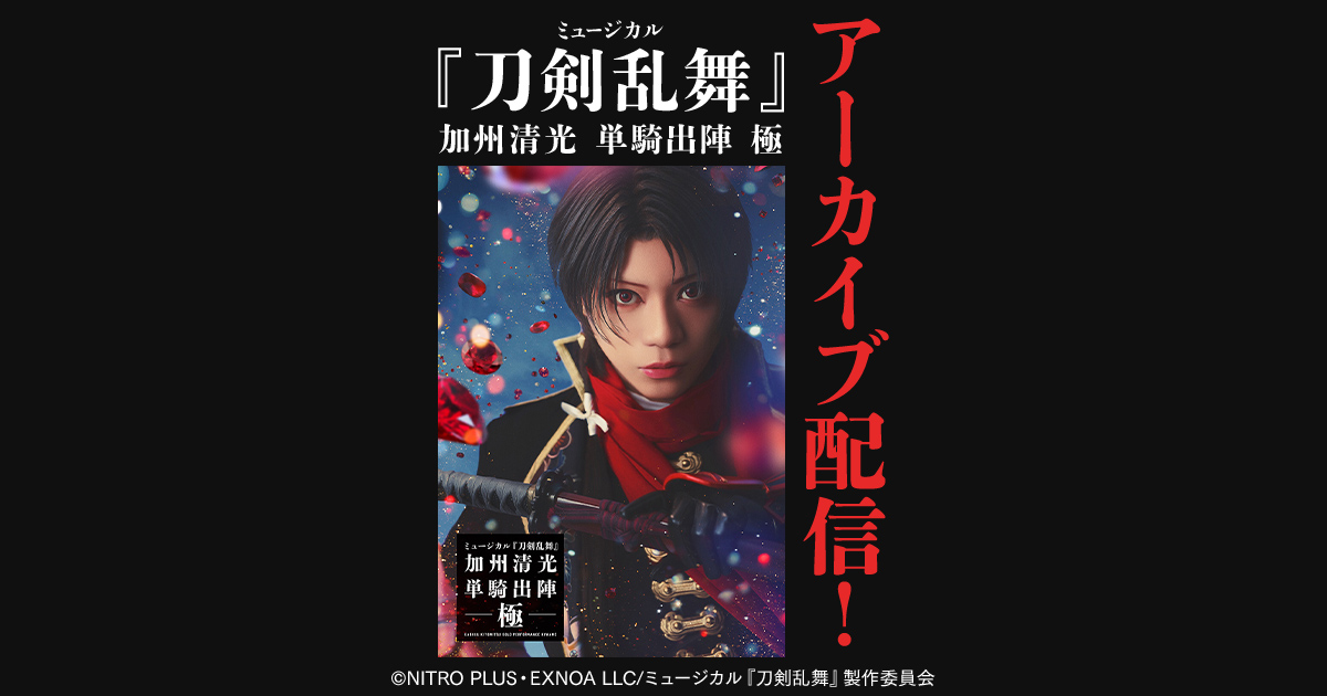 ミュージカル『刀剣乱舞』 加州清光 単騎出陣 極特設ページ - DMM TV