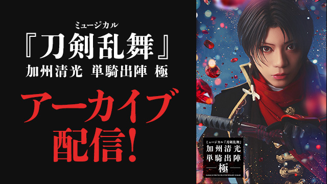 ミュージカル『刀剣乱舞』 加州清光 単騎出陣 極特設ページ - DMM TV