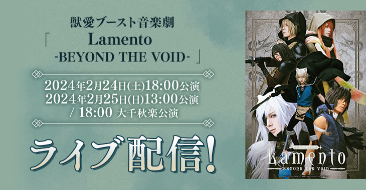 獣愛ブースト音楽劇「Lamento -BEYOND THE VOID-」2024年2月24日(土)18:00公演 2024年2月25日(日)13:00公演 / 18:00 大千秋楽公演 ライブ配信！