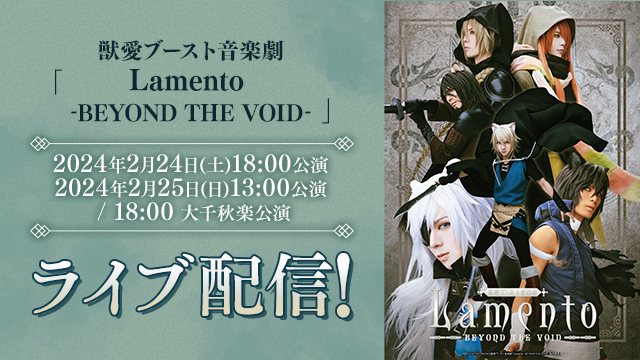 獣愛ブースト音楽劇「Lamento -BEYOND THE VOID-」特設ページ - DMM TV