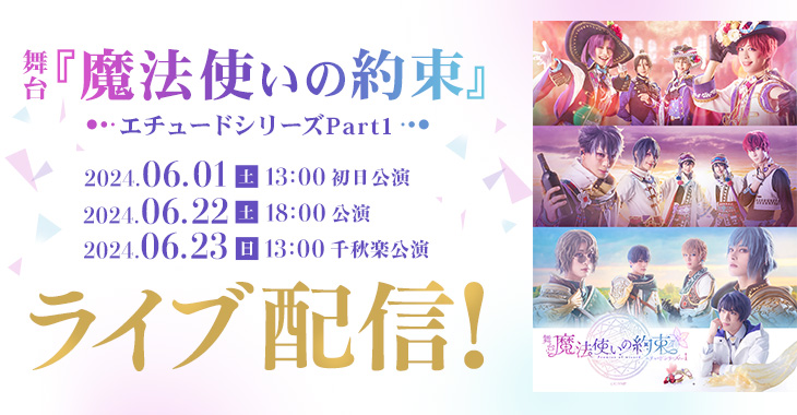 舞台『魔法使いの約束』エチュードシリーズPart1 2024年6月1日(土)13:00 初日公演  2024年6月22日(土)18:00公演 2024年6月23日(日)13:00 千秋楽公演 ライブ配信！