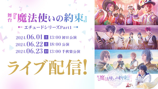 舞台『魔法使いの約束』エチュードシリーズPart1特設ページ - DMM TV