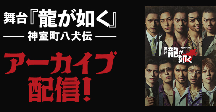 舞台『龍が如く』-神室町八犬伝- アーカイブ配信！