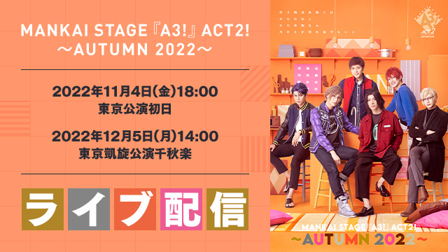 MANKAI STAGE『A3!』ACT2! ～AUTUMN 2022～特設ページ｜DMM TV