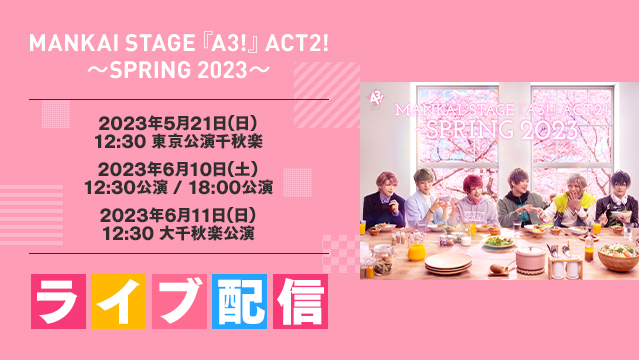 MANKAI STAGE『A3!』ACT2! ～SPRING 2023～特設ページ - DMM TV