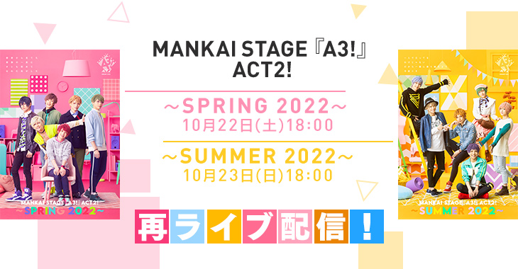 MANKAI STAGE『A3!』ACT2! ～SPRING 2022～ 10月22日(土)18:00 ～SUMMER 2022～ 10月23日(日)18:00 再ライブ配信！