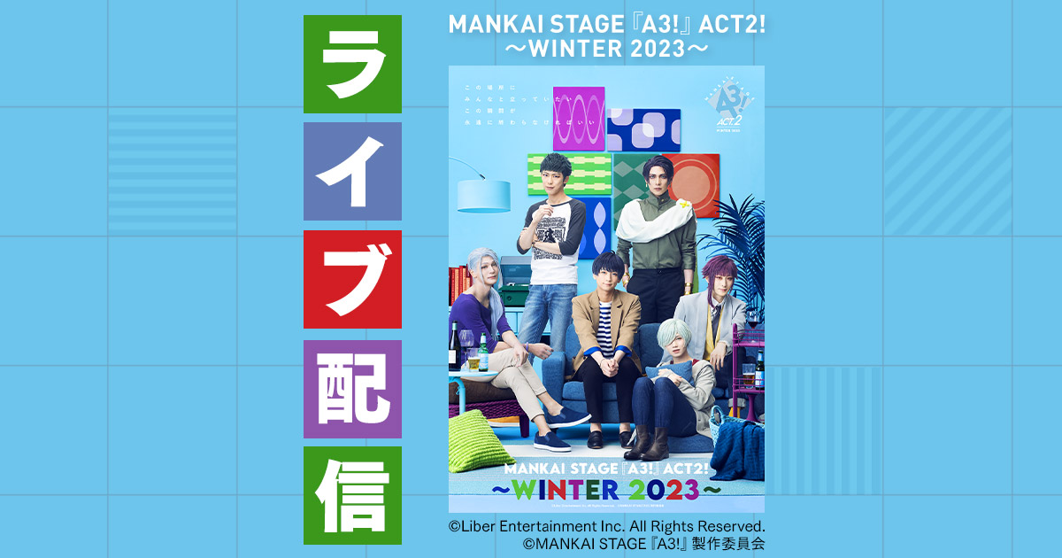 MANKAI STAGE『A3!』ACT2! ～WINTER 2023～特設ページ - DMM TV