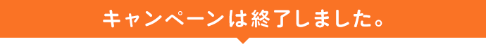 キャンペーンは終了しました。