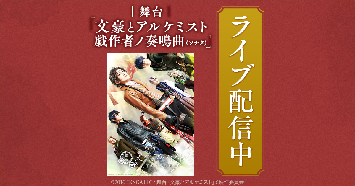舞台「文豪とアルケミスト 戯作者ノ奏鳴曲（ソナタ）」特設ページ - DMM TV
