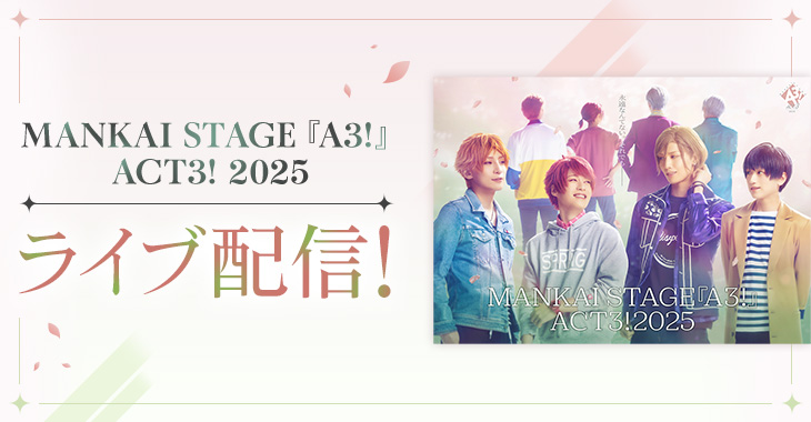 MANKAI STAGE『A3!』ACT3! 2025 ライブ配信！