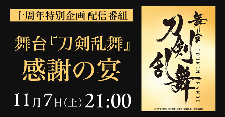 十周年特別企画　配信番組＜舞台『刀剣乱舞』感謝の宴＞を擬似ライブ配信！