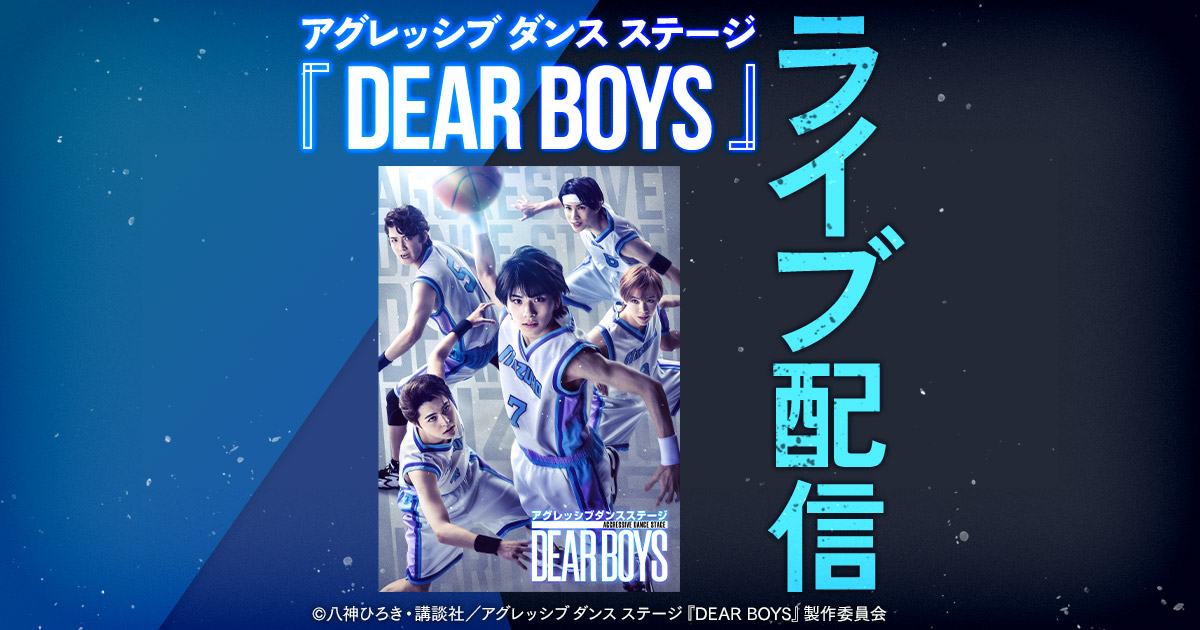 アグレッシブ ダンス ステージ『DEAR BOYS』特設ページ - DMM TV