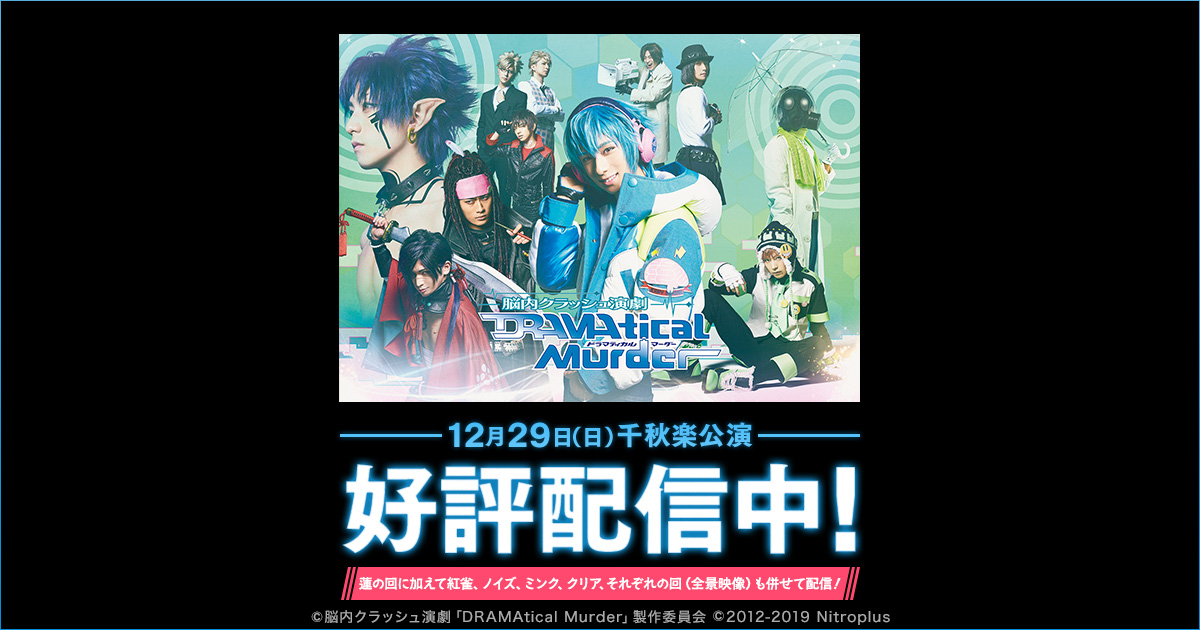 脳内クラッシュ演劇 Dramatical Murder 特設ページ Dmm Com 動画