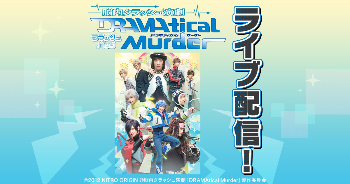 脳内クラッシュ演劇「DRAMAtical Murder」フラッシュバック 特設ページ