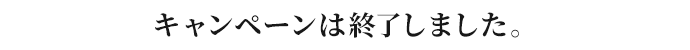 キャンペーンは終了しました。
