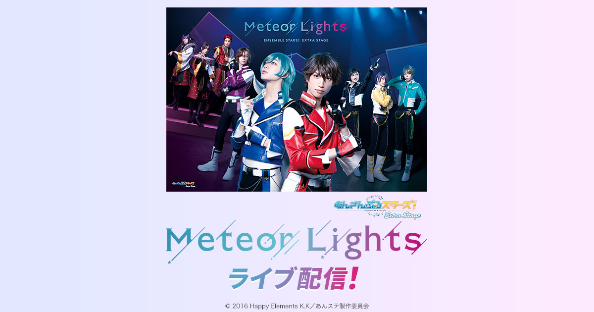 あんさんぶるスターズ エクストラ ステージ Meteor Lights 特設ページ Dmm Com 動画 あんさんぶるスターズ エクストラ ステージ Meteor Lights 特設ページ Dmm Com 動画