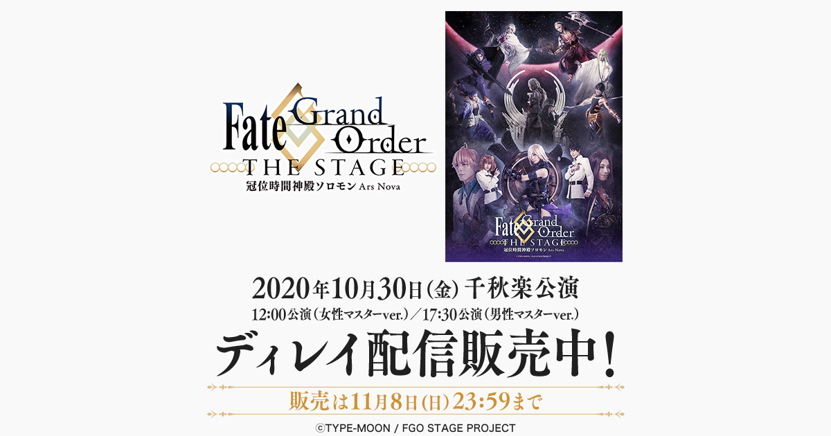 Fate Grand Order The Stage 冠位時間神殿ソロモン 特設ページ Dmm Com 動画