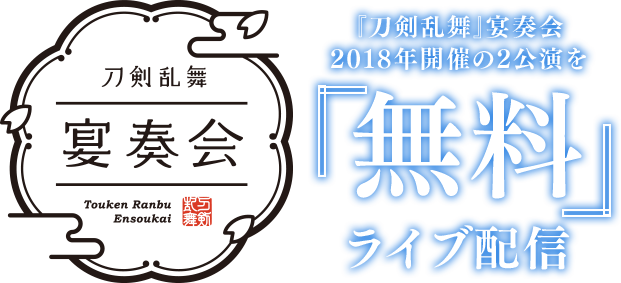 刀剣乱舞 宴奏会 無料 ライブ配信 特設ページ Dmm Com 動画