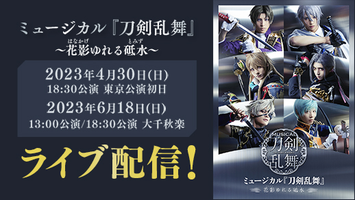 宅急便は割引特典対象！ ミュージカル刀剣乱舞 花影ゆれる砥水