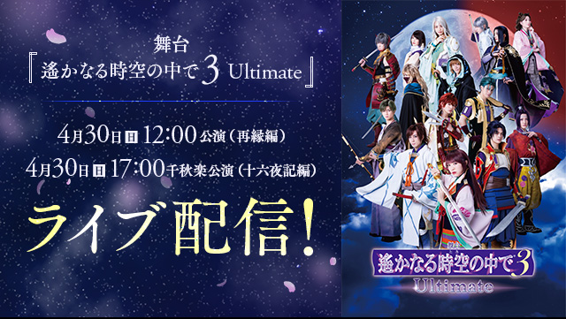 舞台『遙かなる時空の中で３ Ultimate』特設ページ - DMM TV