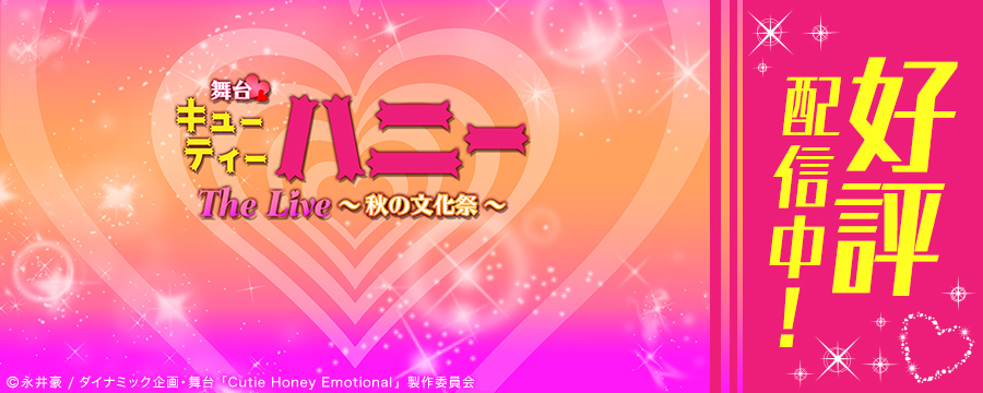 舞台「キューティーハニー The Live ～秋の文化祭～」