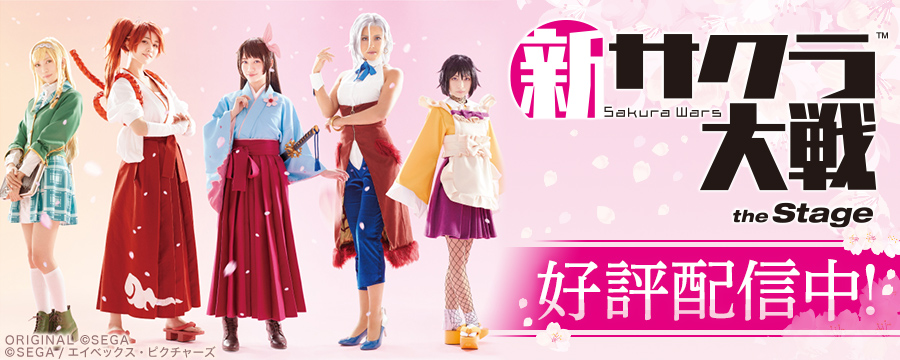 舞台「新サクラ大戦 the Stage」