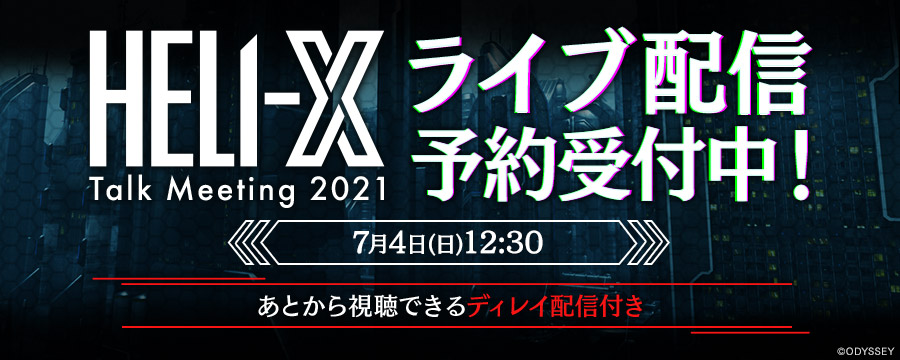「HELI-X Talk Meeting 2021」