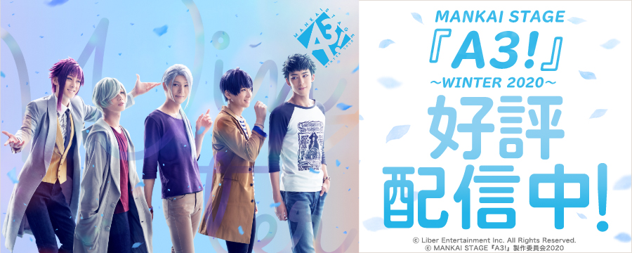 MANKAI STAGE『A3!』～WINTER 2020～
