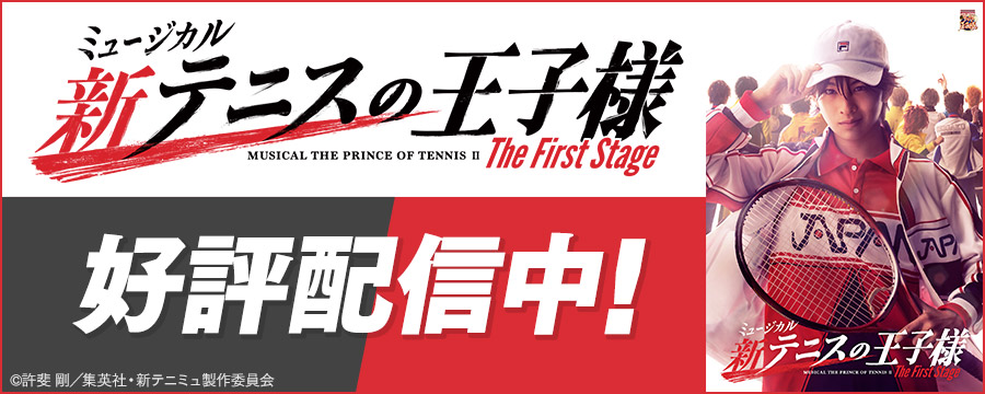 ミュージカル『新テニスの王子様』The First Stage