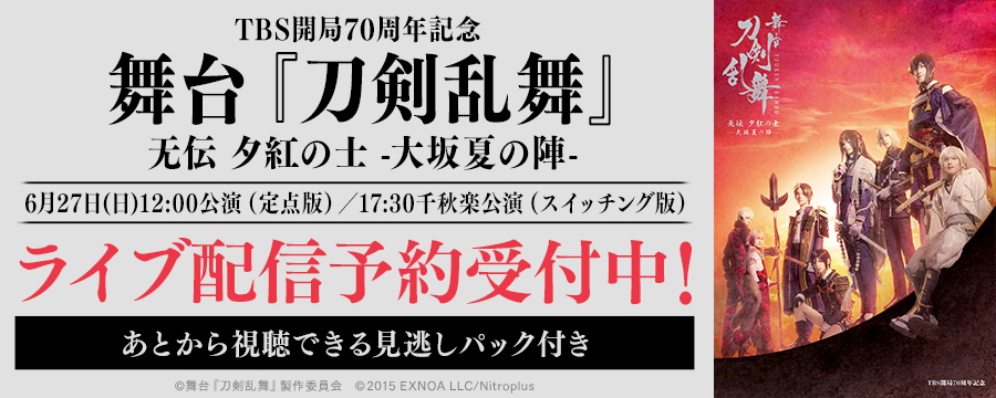 TBS開局70周年記念 舞台『刀剣乱舞』无伝 夕紅の士 -大坂夏の陣-