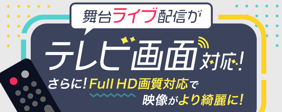 舞台ライブ配信TV対応！