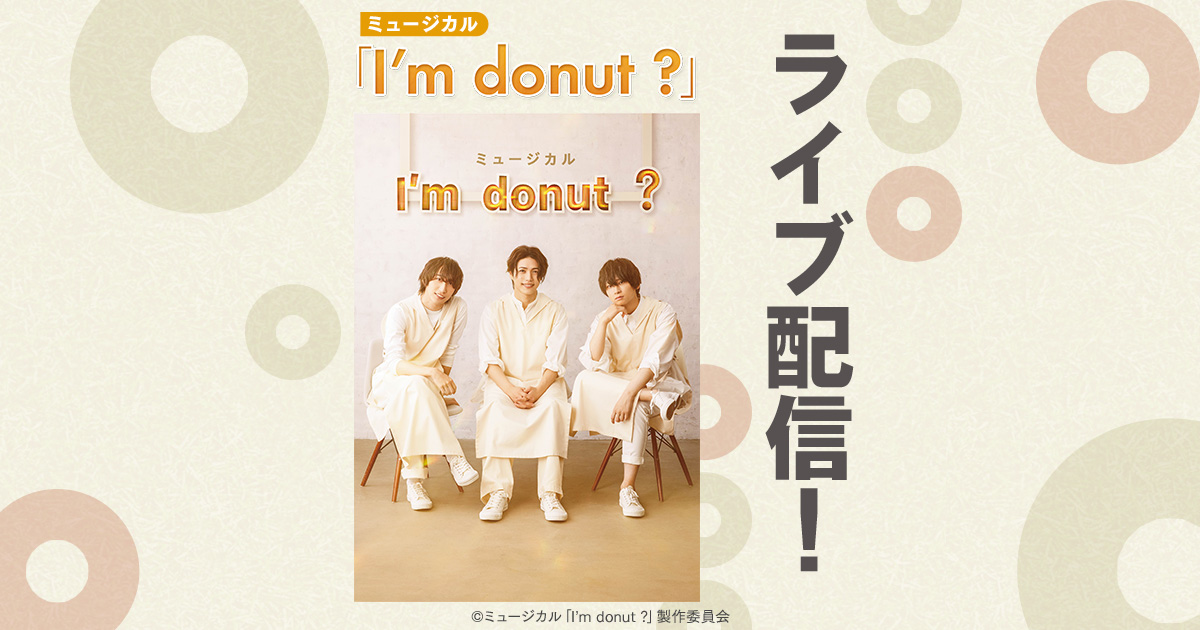 ミュージカル「I'm donut ?」特設ページ - DMM TV
