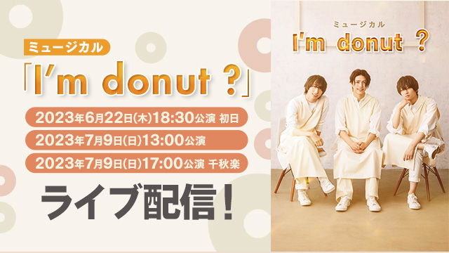 ミュージカル「I'm donut ?」特設ページ - DMM TV