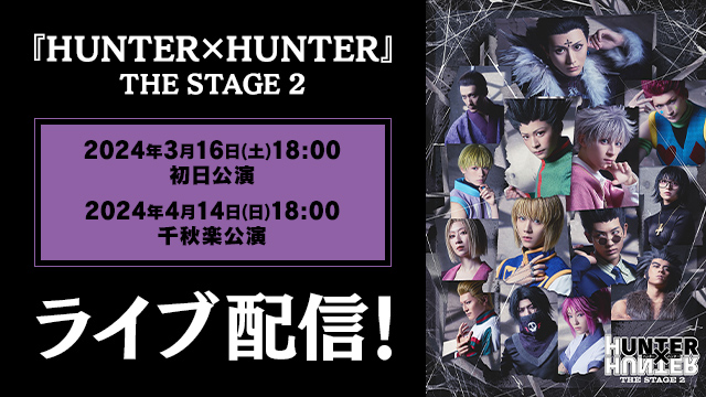 HUNTER×HUNTER』THE STAGE 2 特設ページ - DMM TV