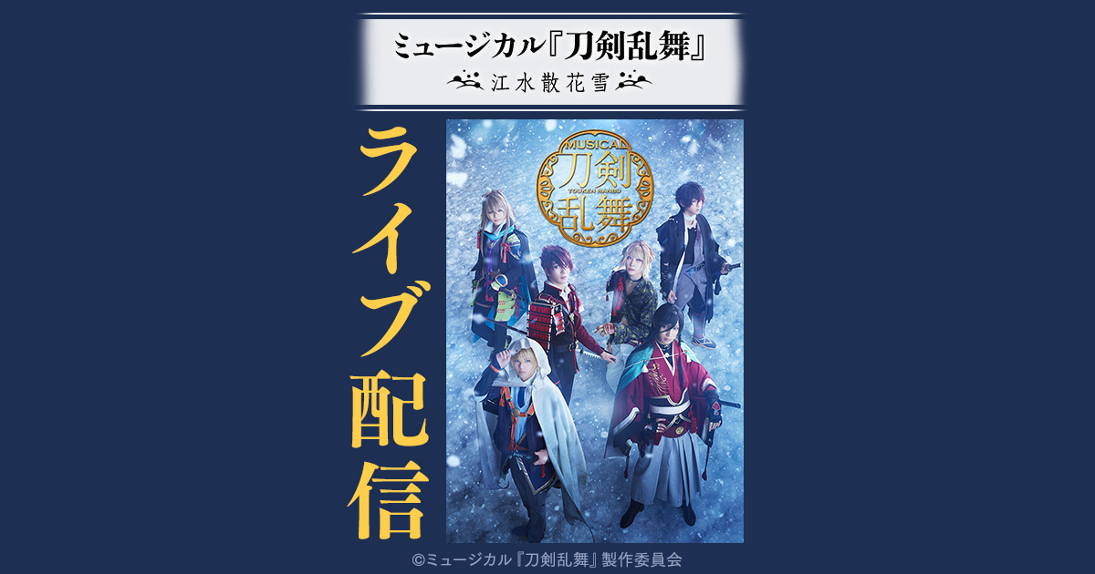 開幕祈念 22年春新作 刀ミュ 江水散花雪 予習帳 其の一 なみのブログ