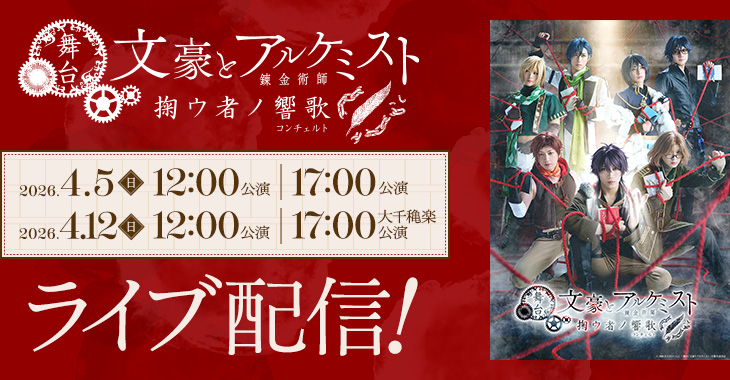 舞台「文豪とアルケミスト 掬ウ者ノ響歌（コンチェルト）」 2026年4月5日(日)12:00公演/17:00公演 2026年4月12日(日)12:00公演/17:00公演【大千穐楽】 ライブ配信！