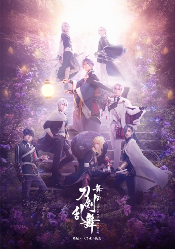 舞台『刀剣乱舞』綺伝 いくさ世の徒花