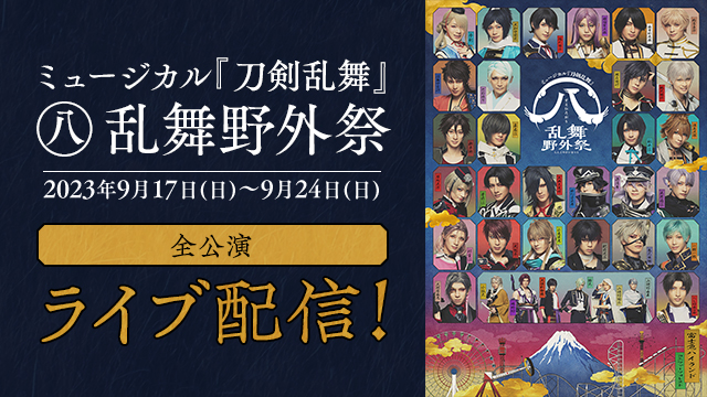 ミュージカル刀剣乱舞 すえひろがり 乱舞野外祭 豊前江 桑名江 松井江