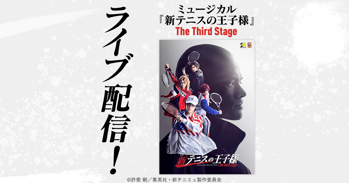 ミュージカル『新テニスの王子様』The Third Stage 特設ページ - DMM TV