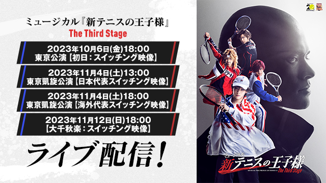 ミュージカル『新テニスの王子様』The Third Stage 特設ページ - DMM TV