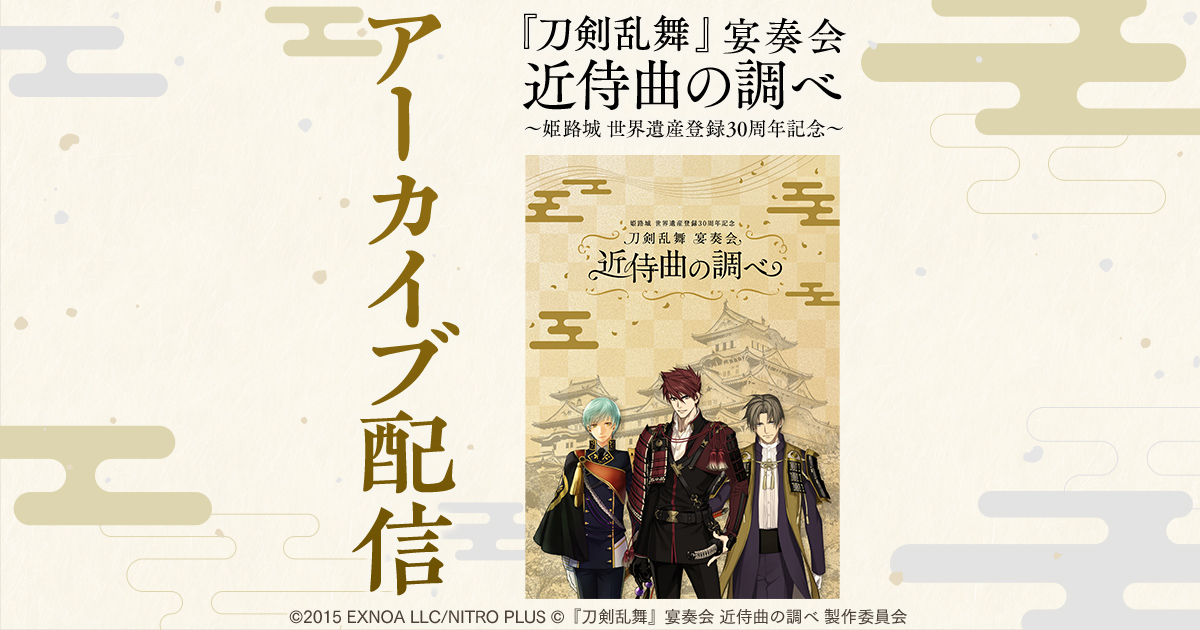 刀剣乱舞』宴奏会 近侍曲の調べ ～姫路城 世界遺産登録30周年記念