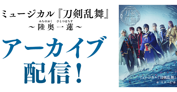 ミュージカル『刀剣乱舞』 ～陸奥一蓮～　アーカイブ配信！