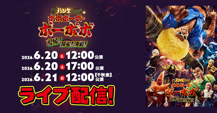 超ハシ?ケステーシ?☆ホ?ホ?ホ?ーホ?・ホ?ーホ?ホ? ～因縁！鼻毛！決戦！～ 2026年6月20日(土)12:00公演 2026年6月20日(土)17:00公演 2026年6月21日(日)12:00公演【千秋楽】 ライブ配信！