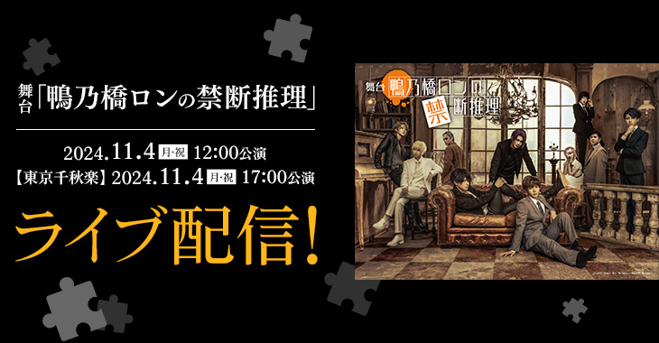 舞台「鴨乃橋ロンの禁断推理」 2024年11月4日(月・祝)12:00公演 【東京千秋楽】2024年11月4日(月・祝)17:00公演 ライブ配信！