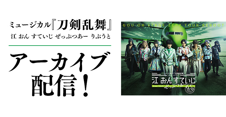 ミュージカル『刀剣乱舞』 江 おん すていじ ぜっぷつあー りぶうと アーカイブ配信！