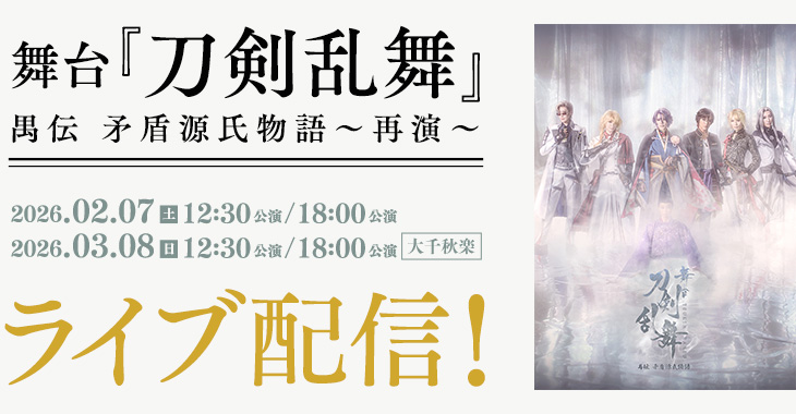 舞台『刀剣乱舞』禺伝 矛盾源氏物語～再演～ 2026年2月7日(土)12:30公演/18:00公演 2026年3月8日(日)12:30公演/18:00公演【大千秋楽】 ライブ配信！