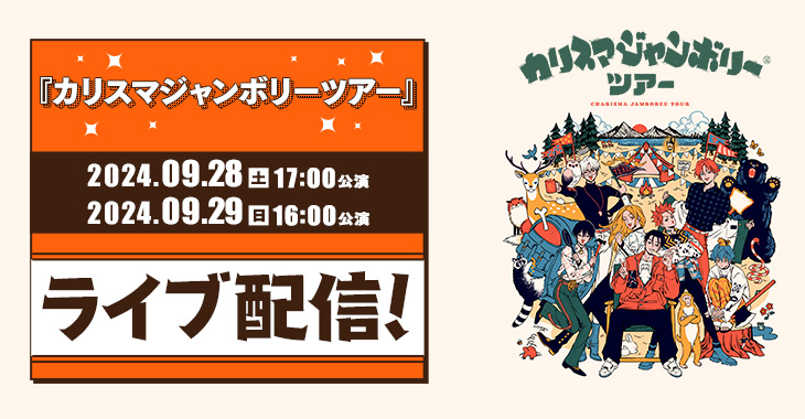 『カリスマジャンボリーツアー』 2024年9月28日(土)17:00公演 2024年9月29日(日)16:00公演 ライブ配信！