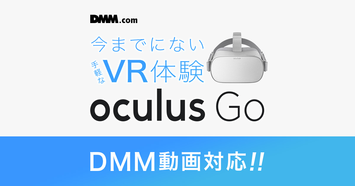 Oculus GOでVR動画を視聴しよう！ - DMM.com